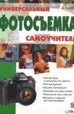 книга Фотосъемка. Универсальный самоучитель