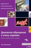 книга Денежное обращение в эпоху перемен