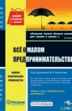 книга Все о малом предпринимательстве. Полное практическое руководство