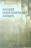 книга Русский орфографический словарь