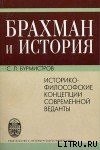 книга Брахман и история.Историко-философские концепции современной веданты