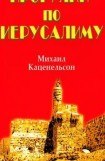 книга Прогулки по Иерусалиму