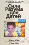 книга Сила разума для детей