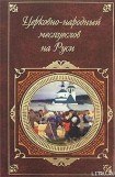 книга Церковно-народный месяцеслов на Руси