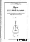 книга Путь песенной поэзии. Авторская песня и песенная поэзия восхождения