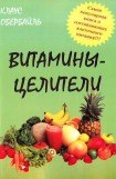 книга Витамины-целители