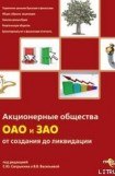 книга Акционерные общества. ОАО и ЗАО. От создания до ликвидации