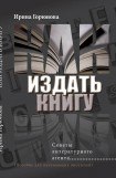 книга Как издать книгу. Советы литературного агента