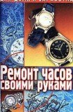 книга Ремонт часов своими руками. Пособие для начинающего мастера