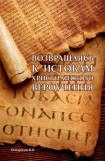 книга Возвращаясь к истокам христианского вероучения