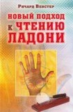 книга Новый подход к чтению ладони