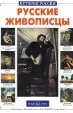 книга Русские живописцы