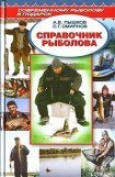 книга Справочник рыболова