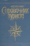 книга Карманный справочник туриста