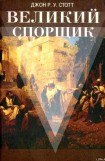 книга Джон Р.У. Стотт Великий Спорщик