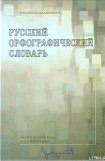 книга Русский орфографический словарь [А-Н]