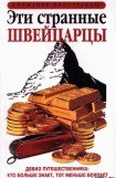 книга Эти странные швейцарцы