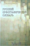 книга Русский орфографический словарь [О-Я]