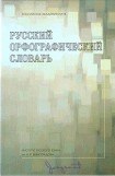 книга Русский орфографический словарь [О-Я]