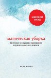 книга Магическая уборка. Японское искусство наведения порядка дома и в жизни