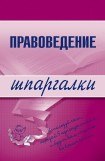 книга Правоведение