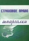 книга Страховое право