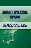 книга Экологическое право