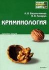 книга Криминология: конспект лекций