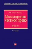 книга Международное частное право: конспект лекций