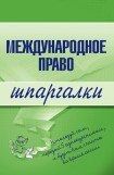 книга Международное право