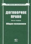 книга Договорное право. Книга первая. Общие положения