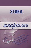 книга Этика