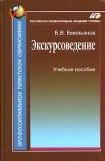 книга Экскурсоведение. Учебник