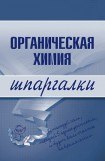 книга Органическая химия