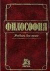 книга Философия: Учебник для вузов