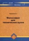 книга Философия для технических вузов