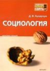 книга Социология: конспект лекций