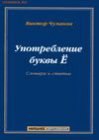 книга Словарь употребления буквы Ё