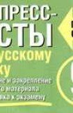 книга Экспресс-тесты по русскому языку. Повторение и закрепление изученного материала. 9 класс