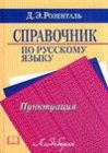 книга Справочник по русскому языку. Пунктуация