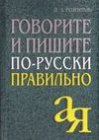 книга Говорите и пишите по-русски правильно