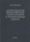 книга Справочник по правописанию и литературной правке для работников печати