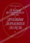 книга В школе поэтического слова. Пушкин. Лермонтов. Гоголь