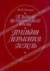 книга В школе поэтического слова. Пушкин. Лермонтов. Гоголь