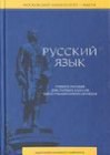 книга Русский язык: краткий теоретический курс