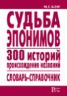 книга Судьба эпонимов. 300 историй происхождения слов. Словарь-справочник