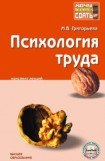 книга Психология труда: конспект лекций