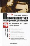 книга Психолингвистика. Теория речевой деятельности