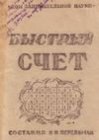 книга Быстрый счет. Тридцать простых приемов устного счета