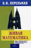 книга Живой учебник геометрии